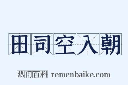 田司空入朝是什么意思的图片